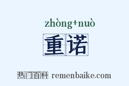 重诺是什么意思的图片
